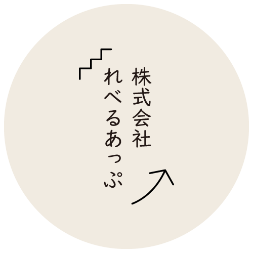 株式会社れべるあっぷ